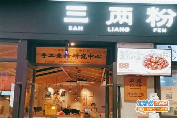 三两粉加盟费