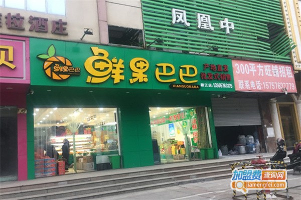 鲜果巴巴水果店