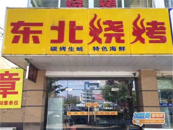 东北烧烤店加盟费