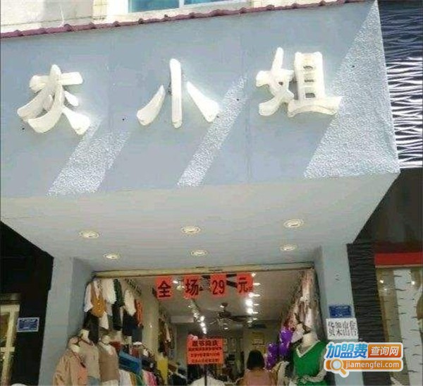 灰小姐服装店加盟费