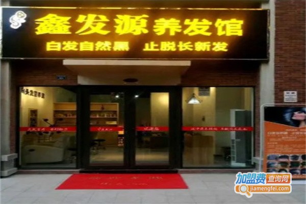 鑫发源养发店加盟