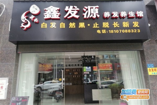 鑫发源养发店加盟