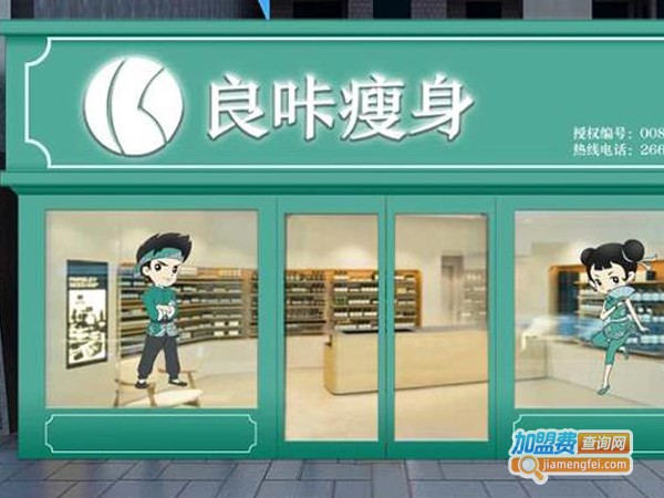 良咔瘦身加盟