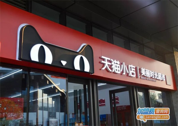 天猫便利店加盟费