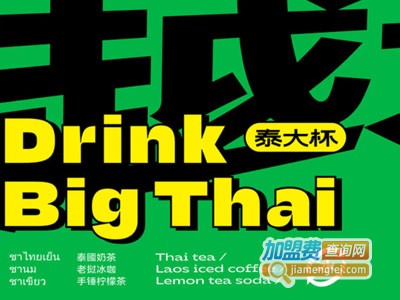 泰大杯·泰奶·老挝冰咖加盟费