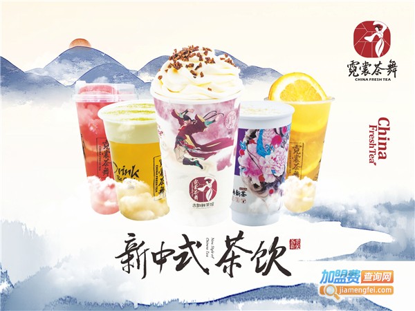 霓裳茶舞加盟费