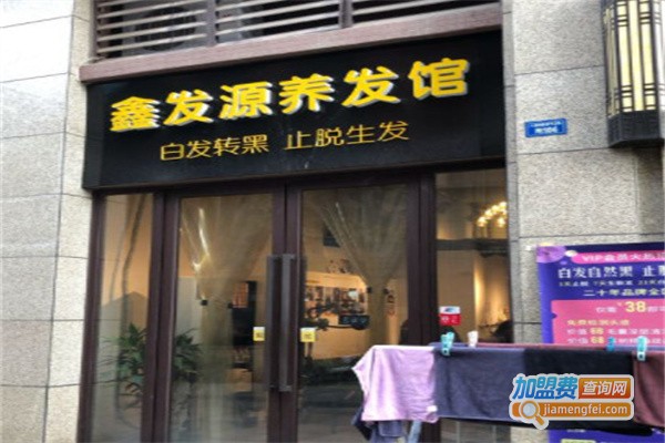 鑫发源养发店加盟