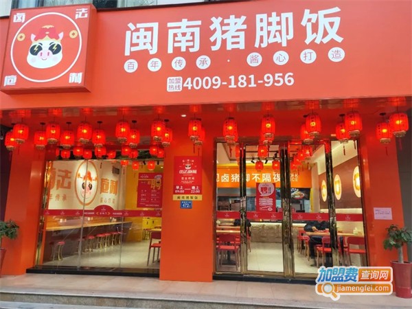 闽南猪脚饭加盟
