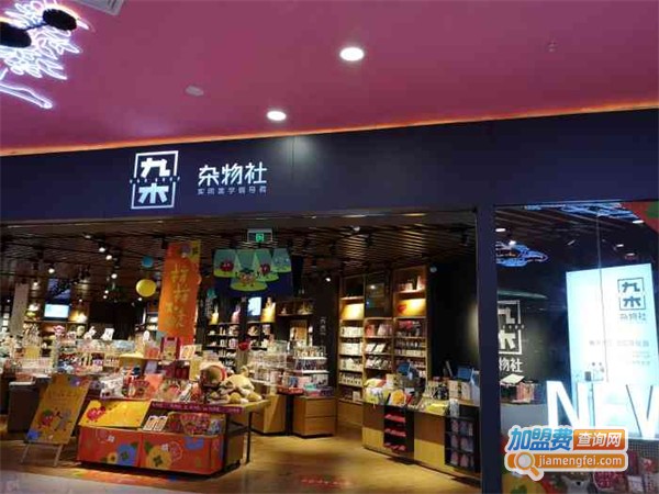 九木杂物社加盟