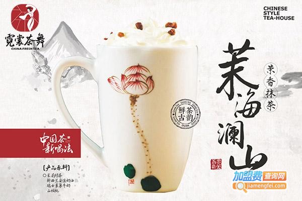 霓裳茶舞加盟费