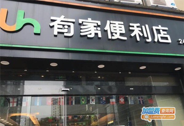 有家便利店加盟费