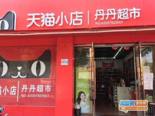 天猫小店加盟