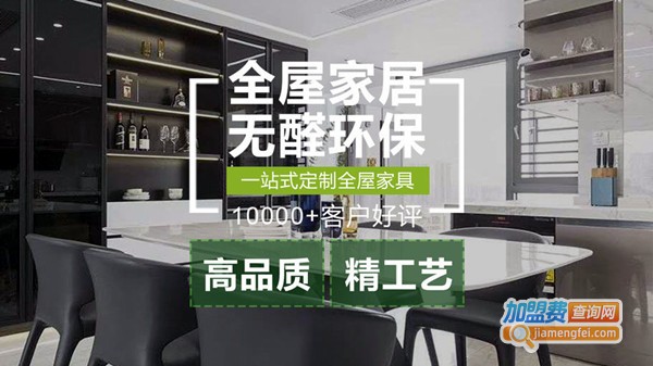 全屋定制家居加盟