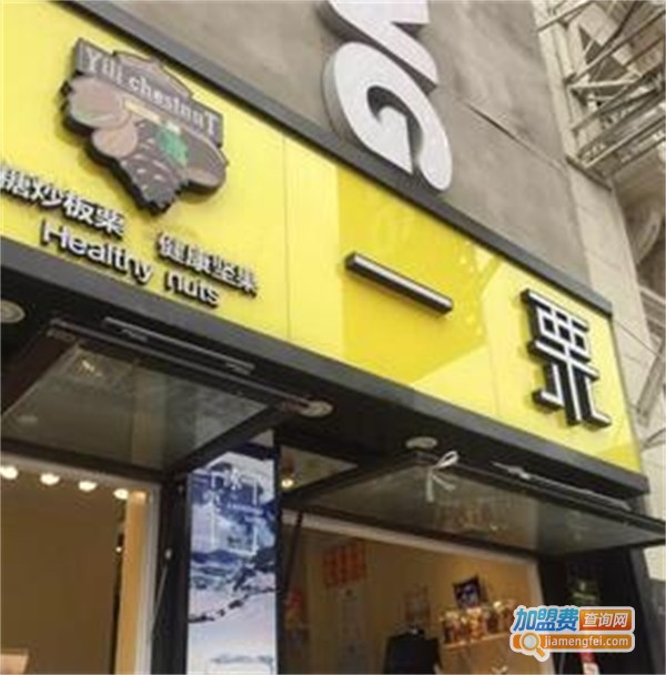 一栗