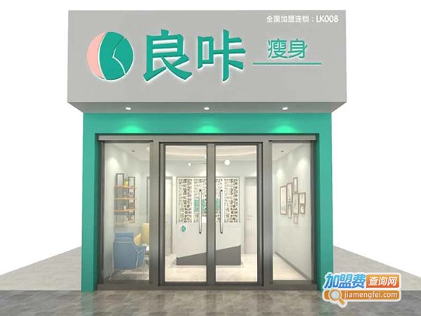 良咔瘦身加盟