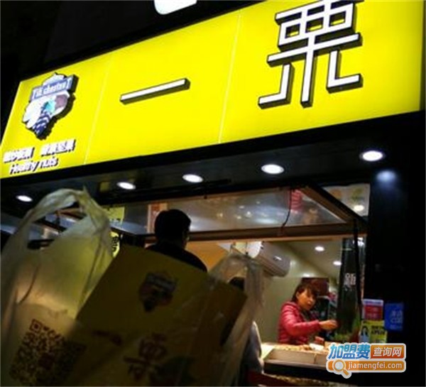 一栗