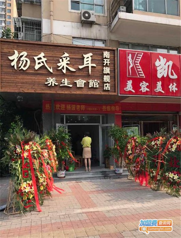 杨氏采耳