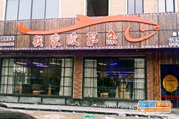 我家酸菜鱼加盟