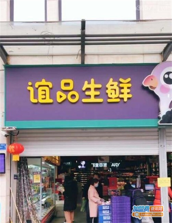 谊品生鲜加盟