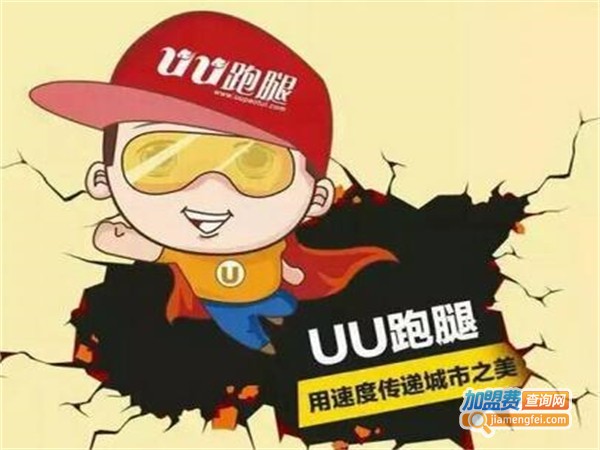 UU跑腿加盟