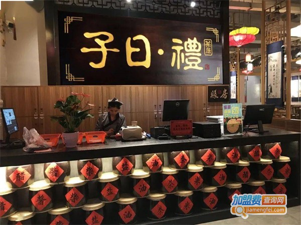 子曰礼茶居