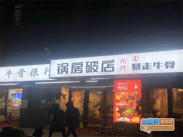 锅房破店暴走牛骨