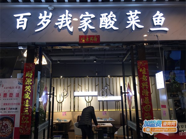 我家酸菜鱼加盟