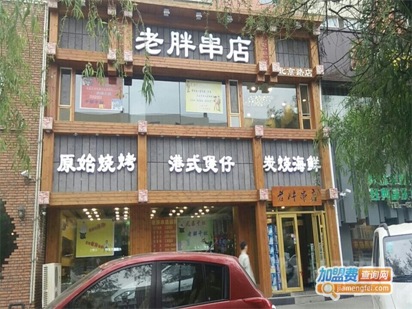 老胖串店加盟