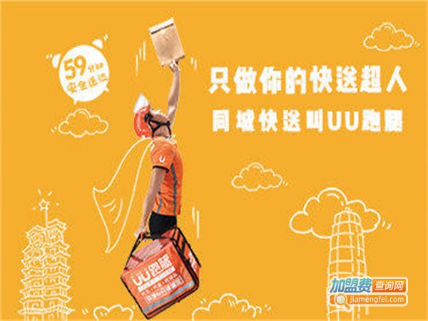 UU跑腿加盟