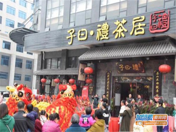 子曰礼茶居