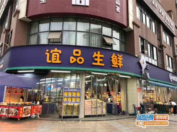 谊品生鲜加盟