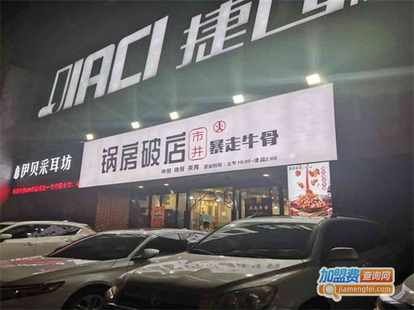 锅房破店暴走牛骨