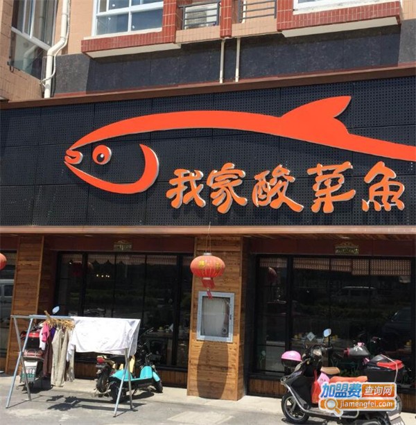 我家酸菜鱼加盟