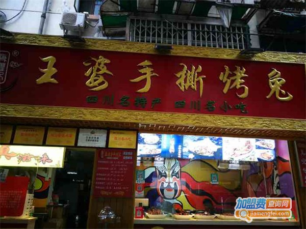 王婆手撕烤兔加盟