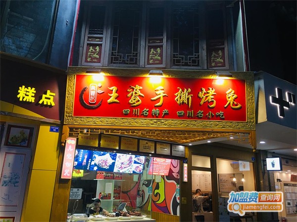 王婆手撕烤兔加盟