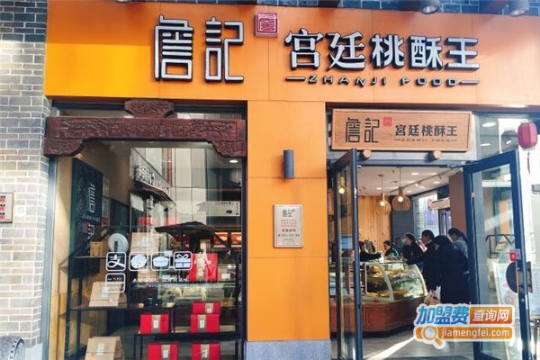 詹记桃酥王加盟