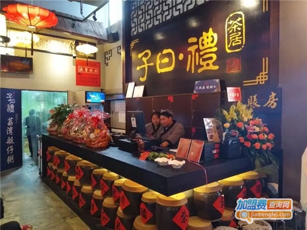 子曰礼茶居
