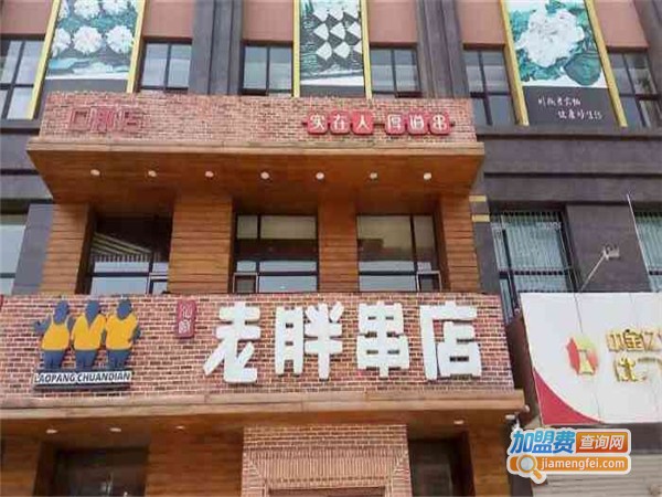 老胖串店