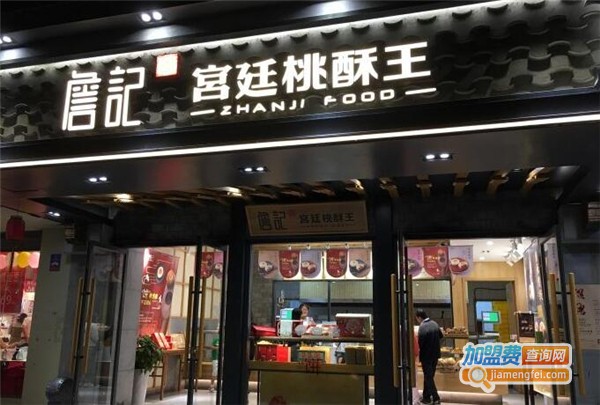 詹记桃酥王加盟