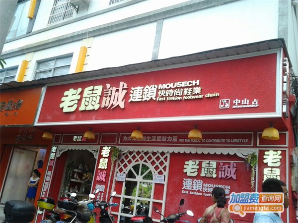 老鼠诚鞋店