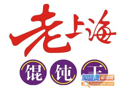 老上海馄饨王加盟电话