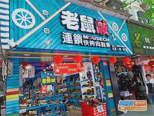 老鼠诚鞋店