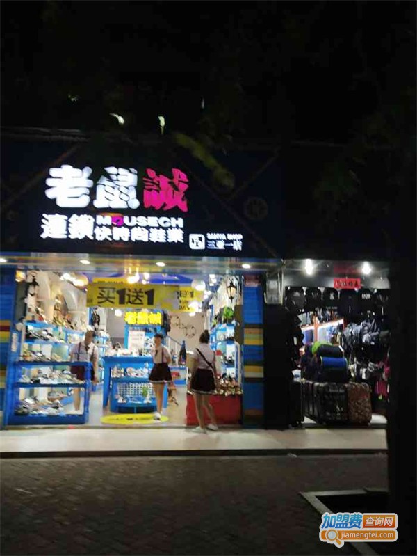 老鼠诚鞋店