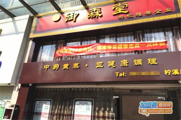 御森堂
