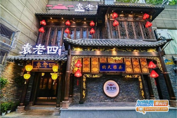 袁老四火锅加盟