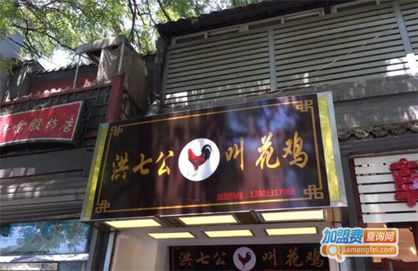 洪七公叫花鸡加盟