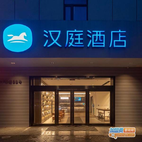 汉庭酒店加盟
