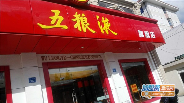 五粮液招商加盟
