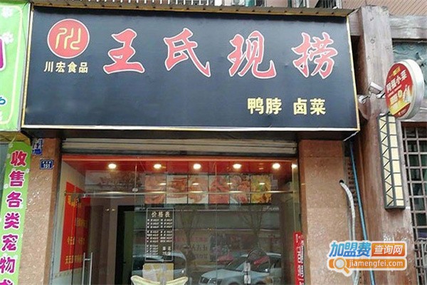 川王氏现捞鸭脖加盟