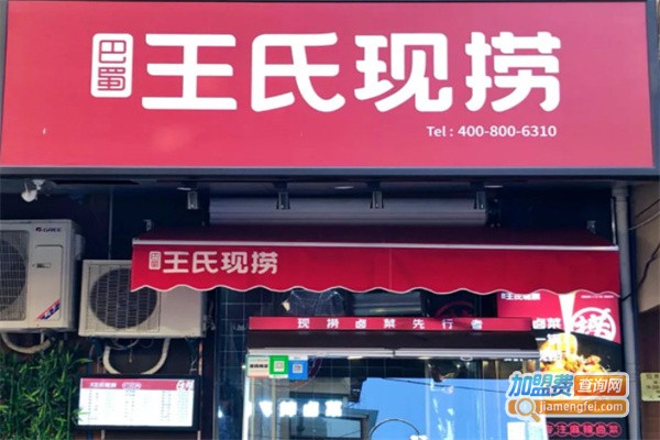 川王氏现捞鸭脖加盟